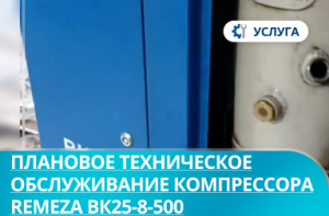 Плановое техническое обслуживание винтового компрессора Remeza ВК25-8-500