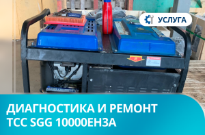 Диагностика и ремонт бензинового генератора ТСС SGG 10000EH3A в г. Уфа