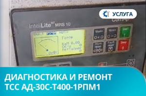 Диагностика дизельного генератора ТСС АД-30С-Т400-1РПМ1