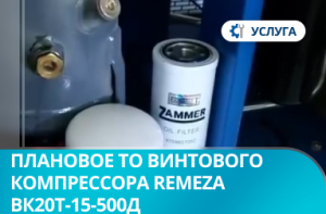 Плановое техническое обслуживание винтового компрессора Remeza ВК20Т-15-500Д