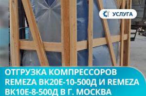 Отгрузка винтовых компрессоров REMEZA ВК20Е-10-500Д и REMEZA ВК10Е-8-500Д в г. Москва