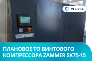 Плановое ТО винтового компрессора Zammer SK75-15